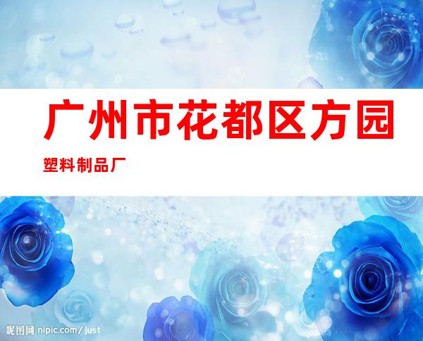 广州市花都区方园塑料制品厂