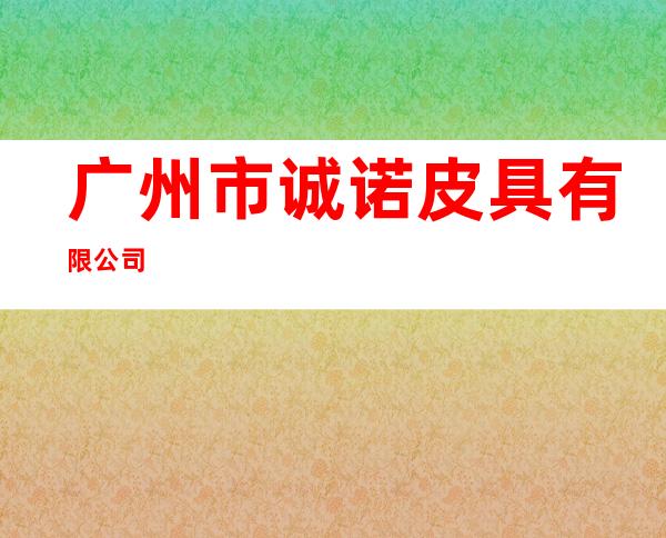 广州市诚诺皮具有限公司