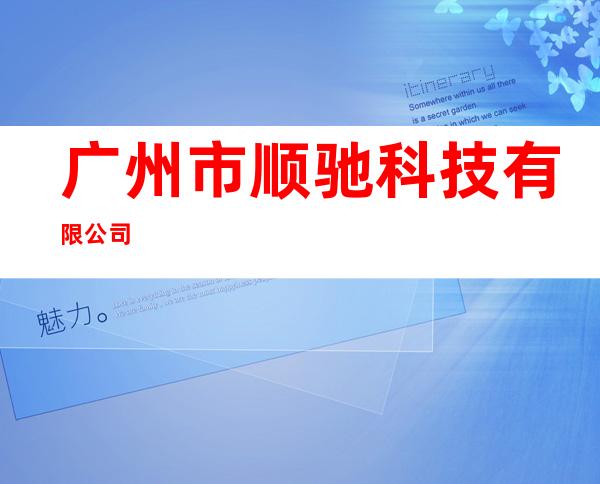 广州市顺驰科技有限公司