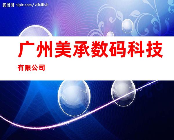 广州美承数码科技有限公司