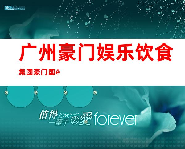 广州豪门娱乐饮食集团/豪门国际俱乐部