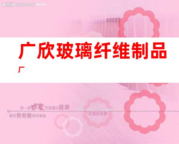 广欣玻璃纤维制品厂