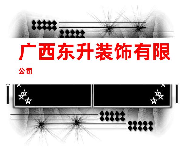 广西东升装饰有限公司