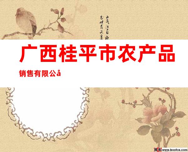 广西桂平市农产品销售有限公司