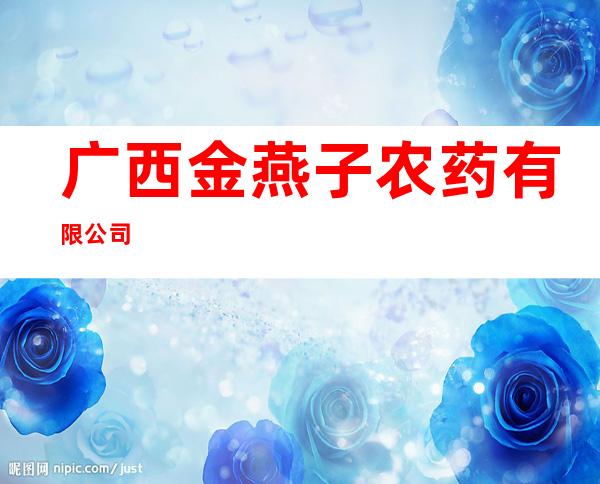 广西金燕子农药有限公司