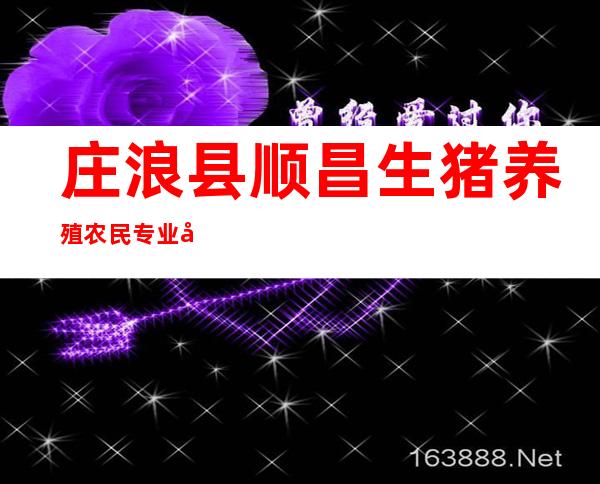 庄浪县顺昌生猪养殖农民专业合作社