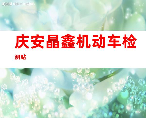庆安晶鑫机动车检测站