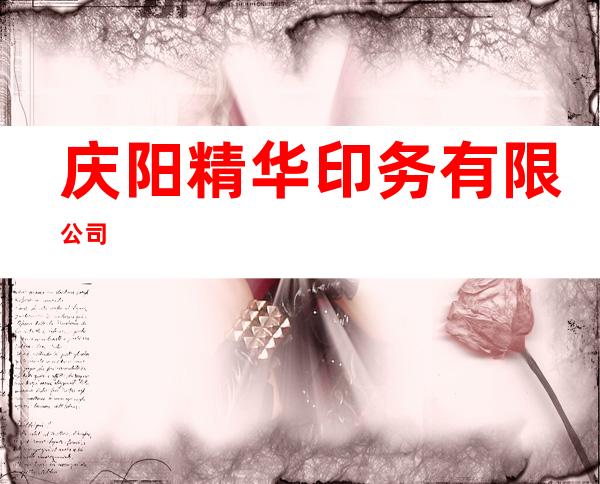 庆阳精华印务有限公司