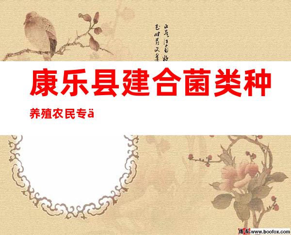 康乐县建合菌类种养殖农民专业合作社