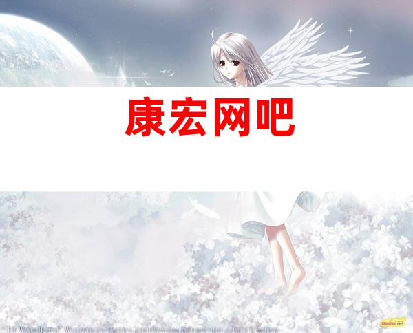 康宏网吧