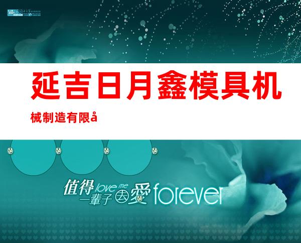延吉日月鑫模具机械制造有限公司