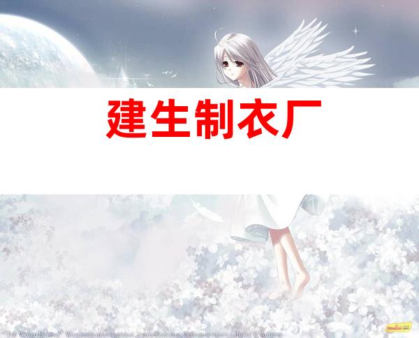 建生制衣厂