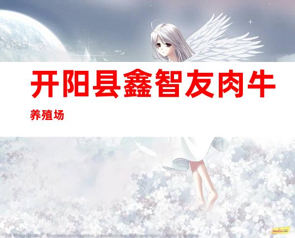 开阳县鑫智友肉牛养殖场