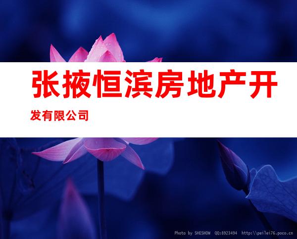 张掖恒滨房地产开发有限公司