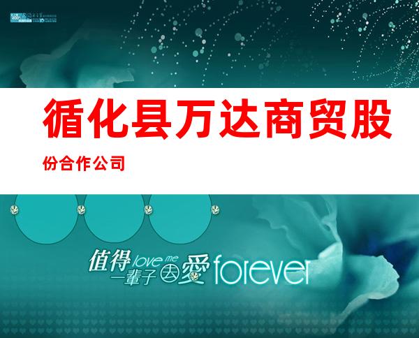 循化县万达商贸股份合作公司