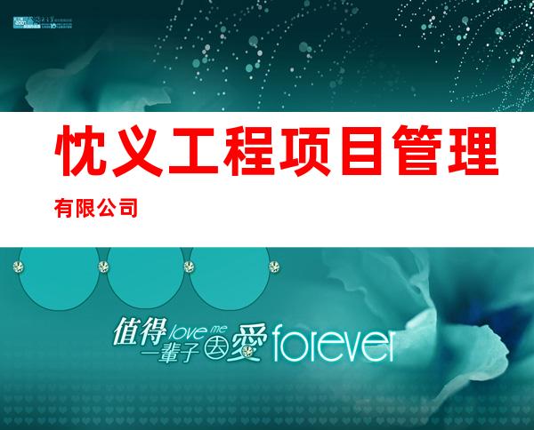 忱义工程项目管理有限公司