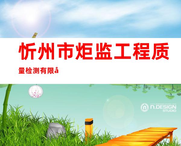 忻州市炬监工程质量检测有限公司