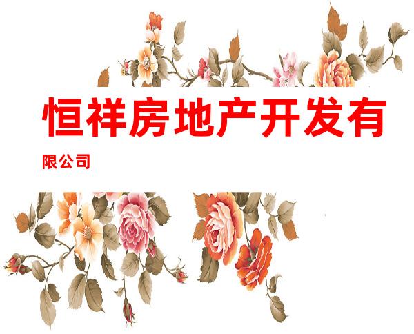 恒祥房地产开发有限公司