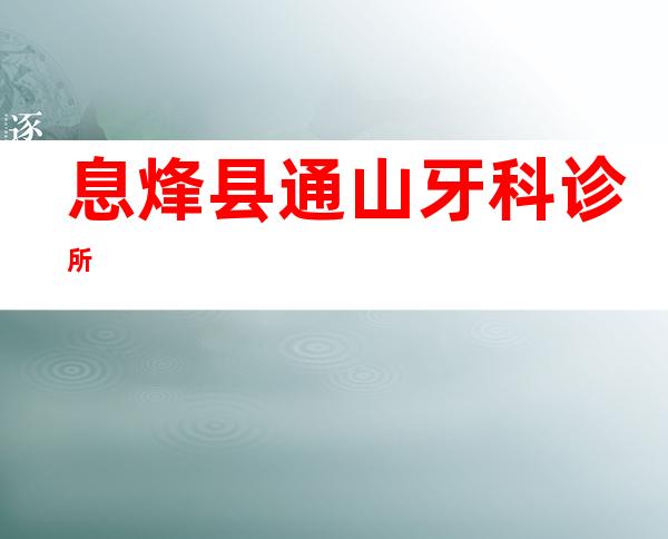 息烽县通山牙科诊所