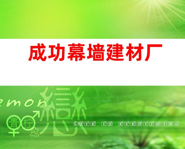 成功幕墙建材厂