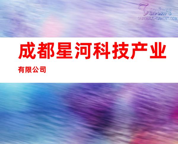 成都星河科技产业有限公司