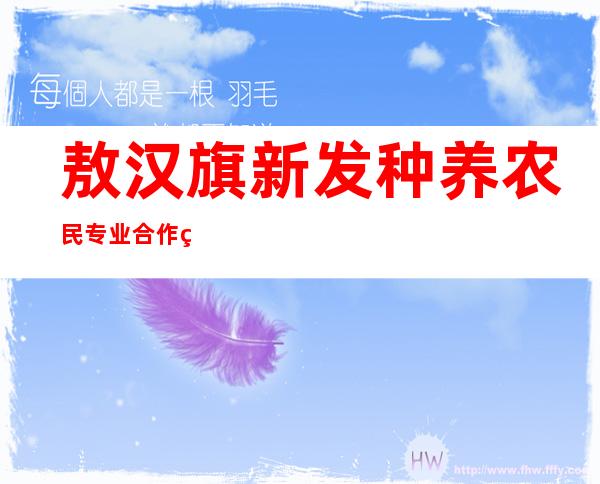 敖汉旗新发种养农民专业合作社