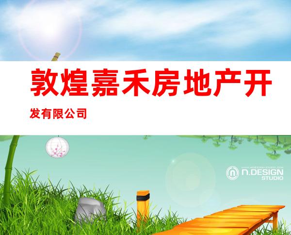 敦煌嘉禾房地产开发有限公司