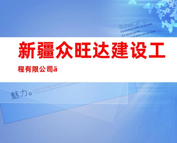 新疆众旺达建设工程有限公司中通分公司
