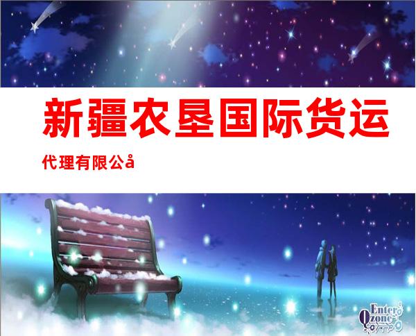 新疆农垦国际货运代理有限公司