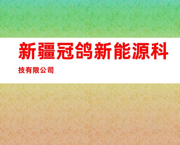 新疆冠鸽新能源科技有限公司