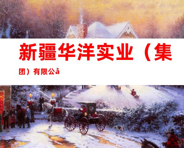 新疆华洋实业（集团）有限公司昌吉华洋商业管理分公司