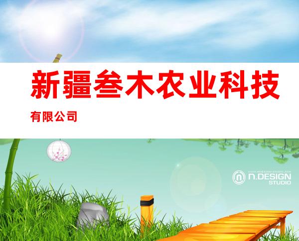 新疆叁木农业科技有限公司