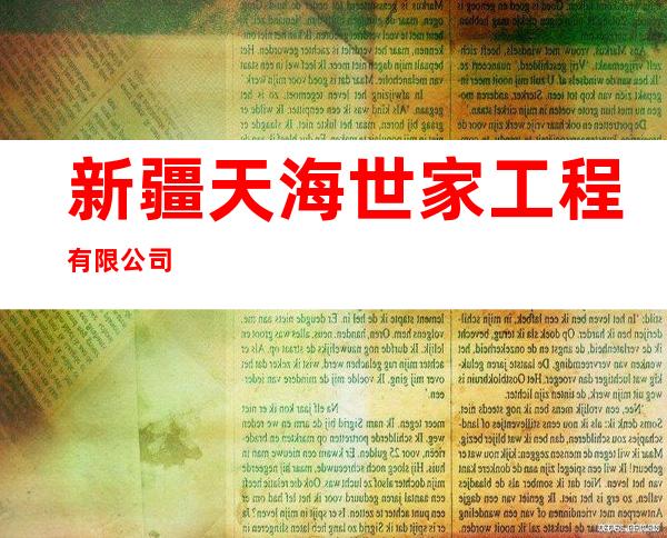 新疆天海世家工程有限公司
