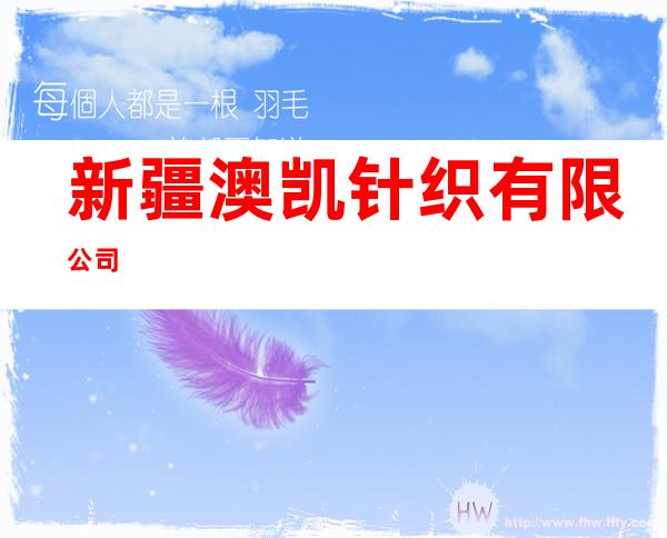 新疆澳凯针织有限公司