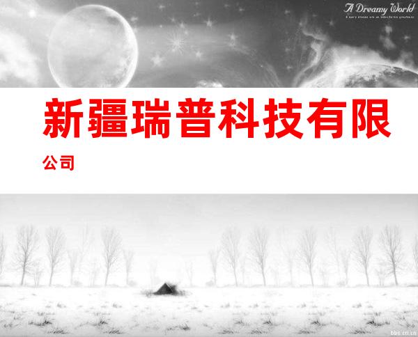 新疆瑞普科技有限公司