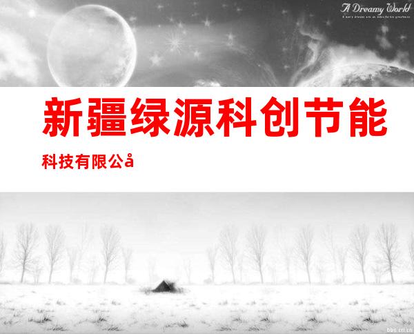 新疆绿源科创节能科技有限公司