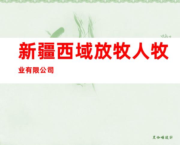 新疆西域放牧人牧业有限公司