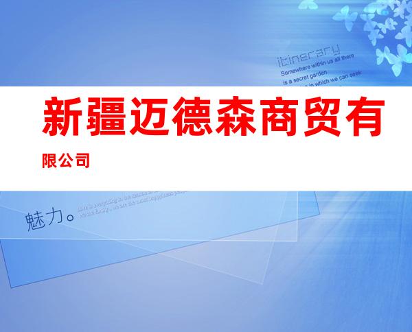 新疆迈德森商贸有限公司