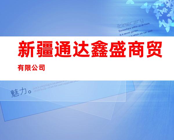 新疆通达鑫盛商贸有限公司