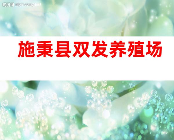 施秉县双发养殖场