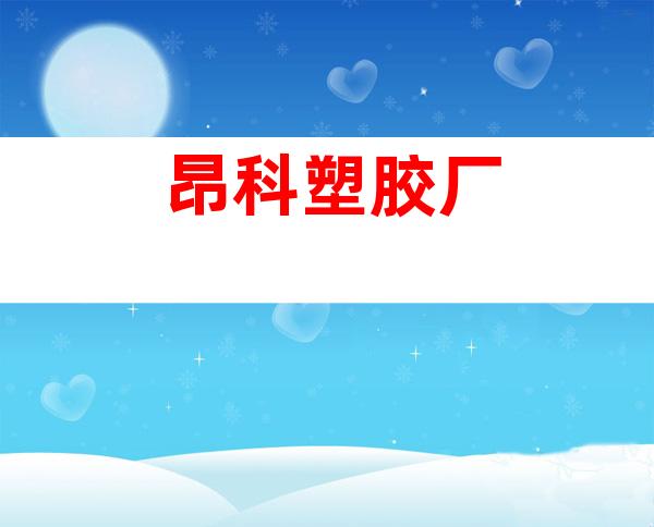 昂科塑胶厂