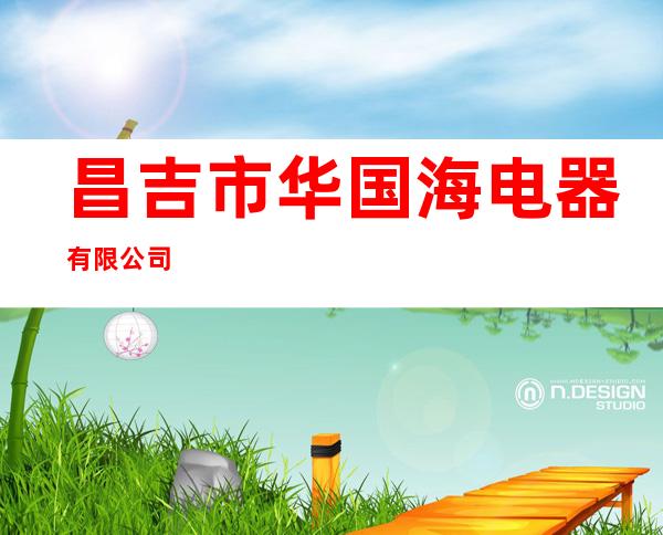 昌吉市华国海电器有限公司