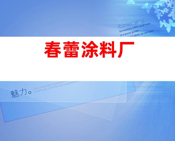 春蕾涂料厂