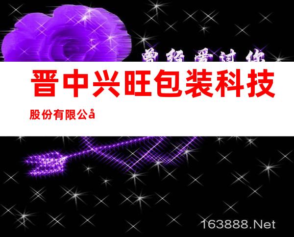 晋中兴旺包装科技股份有限公司