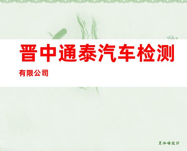晋中通泰汽车检测有限公司