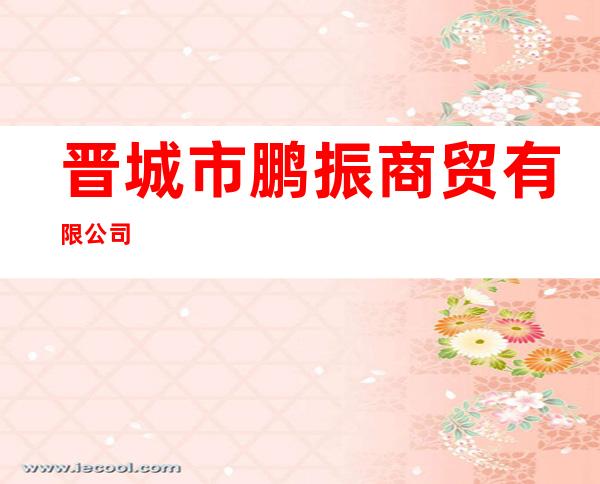 晋城市鹏振商贸有限公司