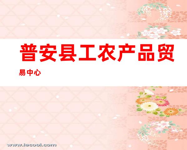 普安县工农产品贸易中心