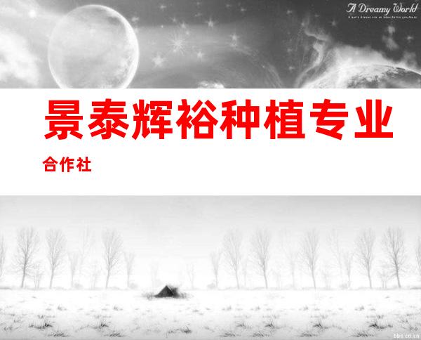 景泰辉裕种植专业合作社