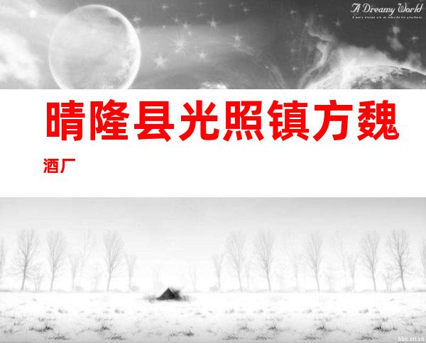 晴隆县光照镇方魏酒厂