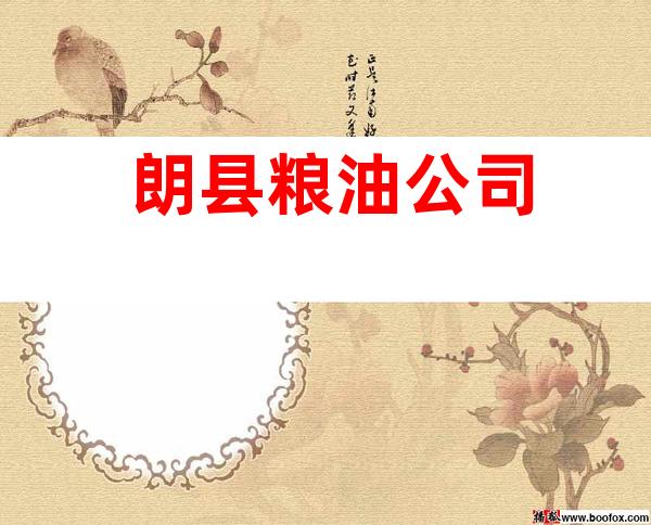 朗县粮油公司